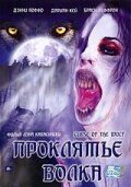 Обложка (Постер) Проклятие волка / Curse of the Wolf (2006) HDRip Обложка (Постер) Проклятие волка / Curse of the Wolf (2006) HDRip