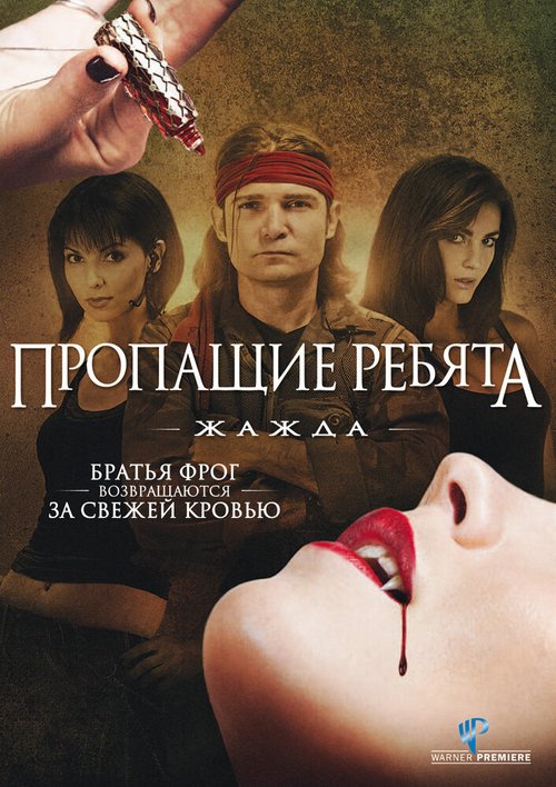 Обложка (Постер) Пропащие ребята 3: Жажда / Lost Boys: The Thirst (2010) HDRip