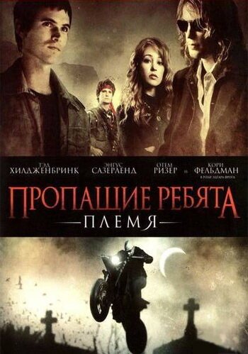 Обложка (Постер) Пропащие ребята: Племя / Lost Boys: The Tribe (2008) HDRip Обложка (Постер) Пропащие ребята: Племя / Lost Boys: The Tribe (2008) HDRip