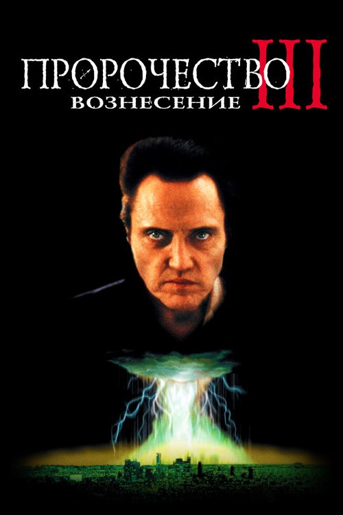 Обложка (Постер) Пророчество 3: Вознесение / The Prophecy 3: The Ascent (2000) HDRip Обложка (Постер) Пророчество 3: Вознесение / The Prophecy 3: The Ascent (2000) HDRip