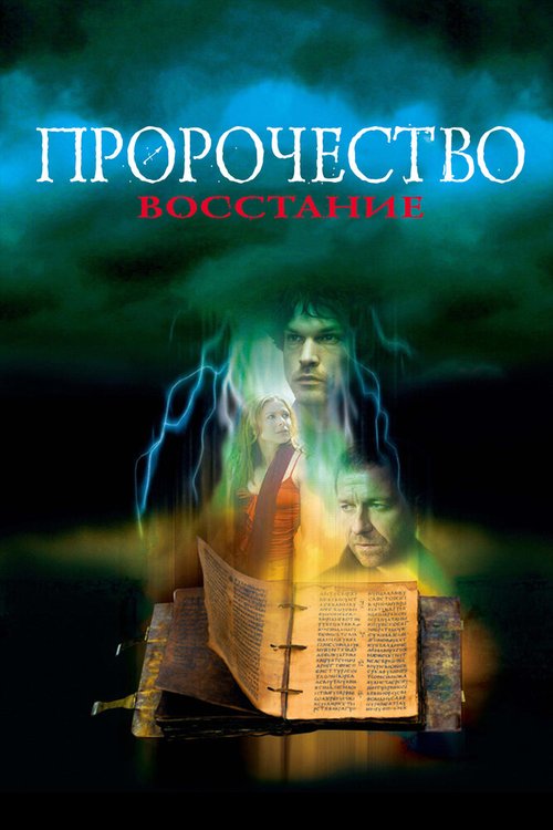 Обложка (Постер) Пророчество 4: Восстание / The Prophecy: Uprising (2005) HDRip