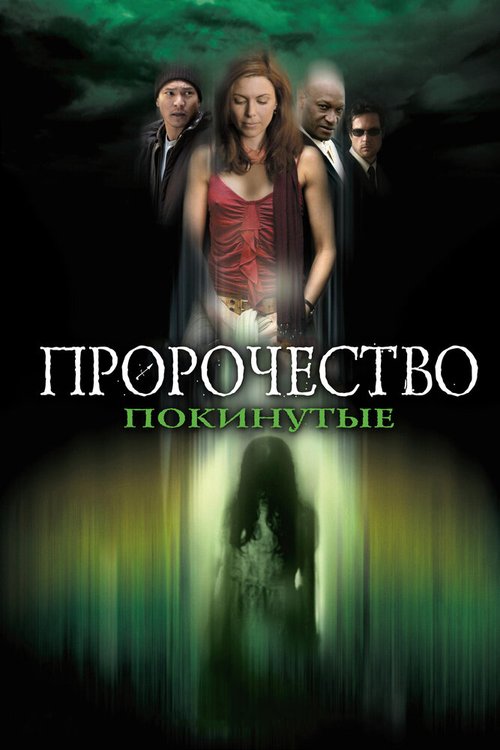Обложка (Постер) Пророчество 5: Покинутые / The Prophecy: Forsaken (2005) HDRip Обложка (Постер) Пророчество 5: Покинутые / The Prophecy: Forsaken (2005) HDRip
