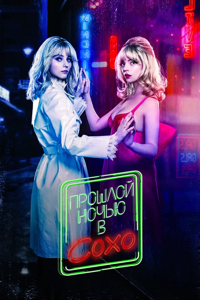 Обложка (Постер) Прошлой ночью в Сохо / Last Night in Soho (2021) HDRip