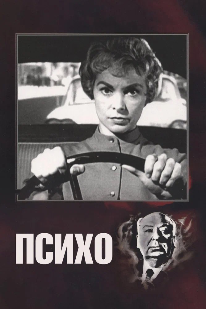 Обложка Психо / Psycho (1960) 