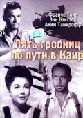 Обложка (Постер) Пять гробниц по пути в Каир / Five Graves to Cairo (1943) SATRip Обложка (Постер) Пять гробниц по пути в Каир / Five Graves to Cairo (1943) SATRip
