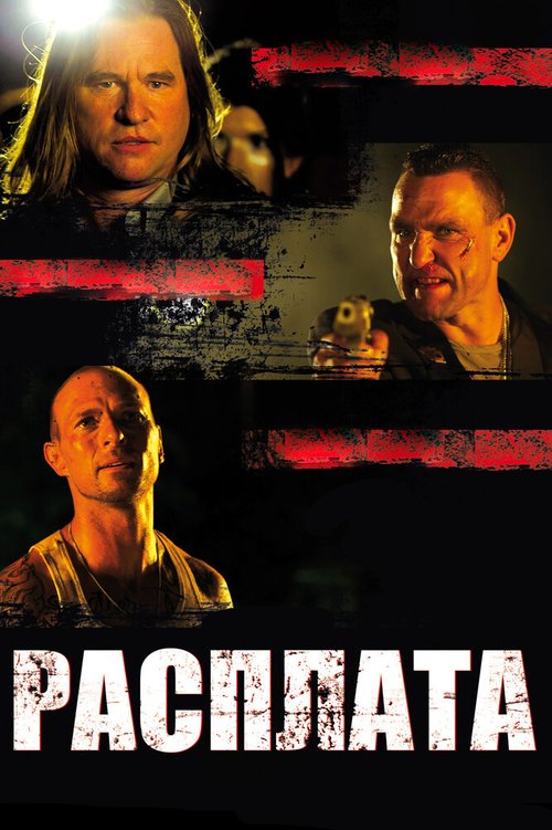 Обложка (Постер) Расплата / Blood Out (2011) HDRip