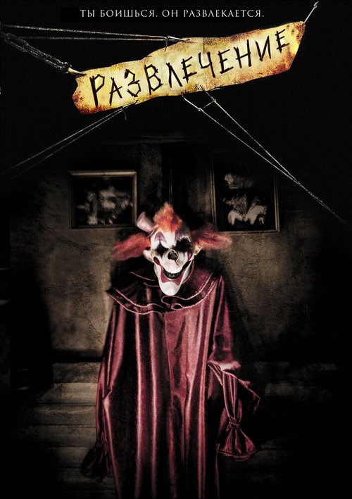Обложка (Постер) Развлечение / Amusement (2007) HDRip Обложка (Постер) Развлечение / Amusement (2007) HDRip