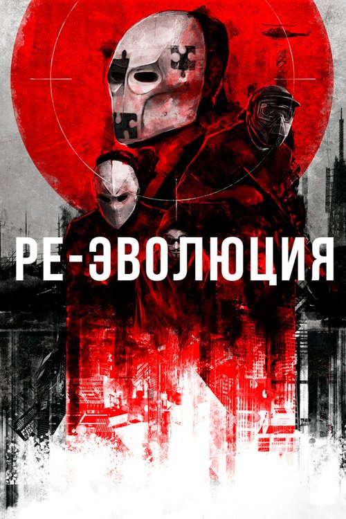 Обложка (Постер) Ре-эволюция / Reevolution (2017) HDRip