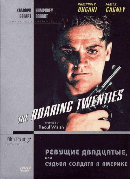 Обложка Ревущие двадцатые, или Судьба солдата в Америке / The Roaring Twenties (1939) 
