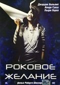 Обложка (Постер) Роковое желание / Fatal Desire (2003) HDRip Обложка (Постер) Роковое желание / Fatal Desire (2003) HDRip