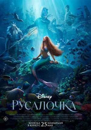 Обложка (Постер) Русалочка / The Little Mermaid (2023) 