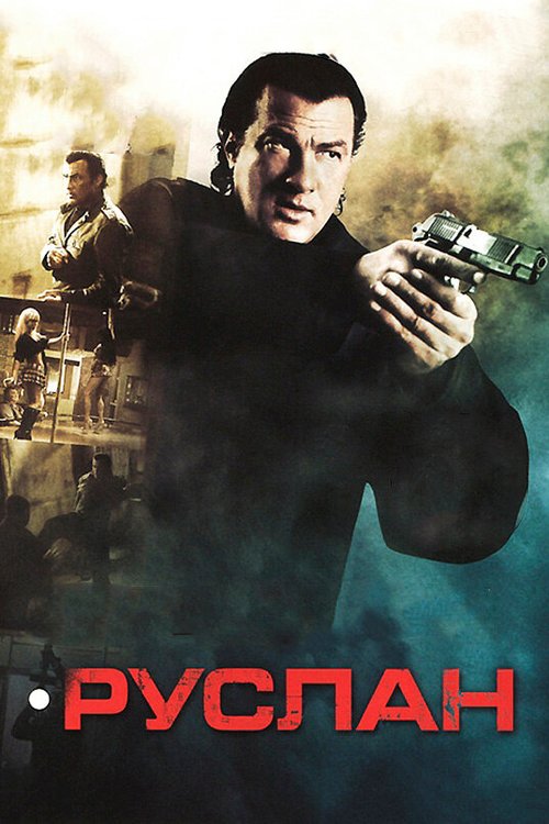 Обложка (Постер) Руслан / Driven to Kill (2009) HDRip Обложка (Постер) Руслан / Driven to Kill (2009) HDRip