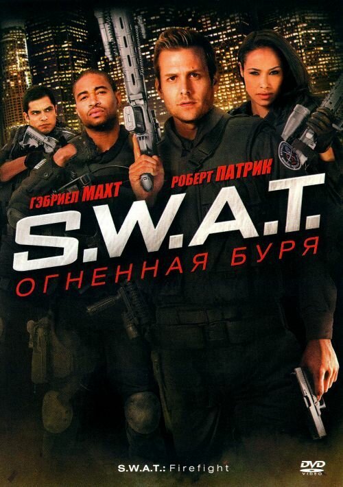 Обложка (Постер) S.W.A.T.: Огненная буря / S.W.A.T.: Firefight (2010) HDRip Обложка (Постер) S.W.A.T.: Огненная буря / S.W.A.T.: Firefight (2010) HDRip