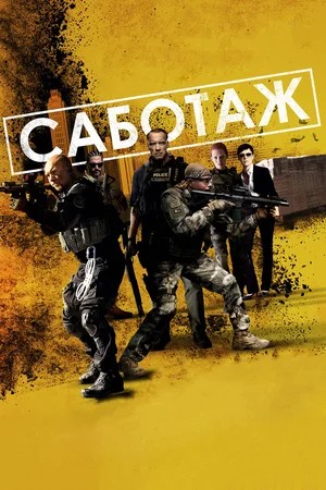 Обложка Саботаж / Sabotage (2013) 