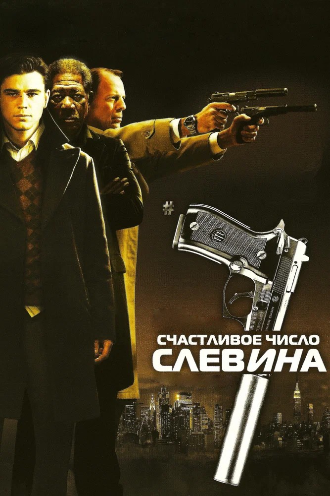 Обложка Счастливое число Слевина / Lucky Number Slevin (2005) 