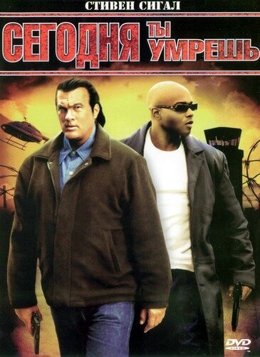 Обложка (Постер) Сегодня ты умрешь / Today You Die (2005) HDRip Обложка (Постер) Сегодня ты умрешь / Today You Die (2005) HDRip