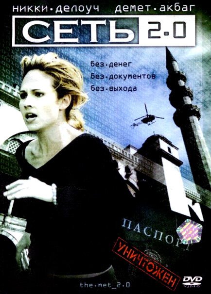 Обложка (Постер) Сеть 2.0 / The Net 2.0 (2006) HDRip Обложка (Постер) Сеть 2.0 / The Net 2.0 (2006) HDRip