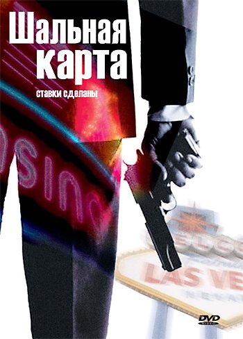 Обложка (Постер) Шальная карта / The Wild Card (2004) HDRip Обложка (Постер) Шальная карта / The Wild Card (2004) HDRip