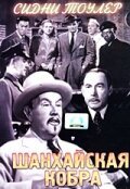 Обложка (Постер) Шанхайская кобра / The Shanghai Cobra (1945) SATRip Обложка (Постер) Шанхайская кобра / The Shanghai Cobra (1945) SATRip