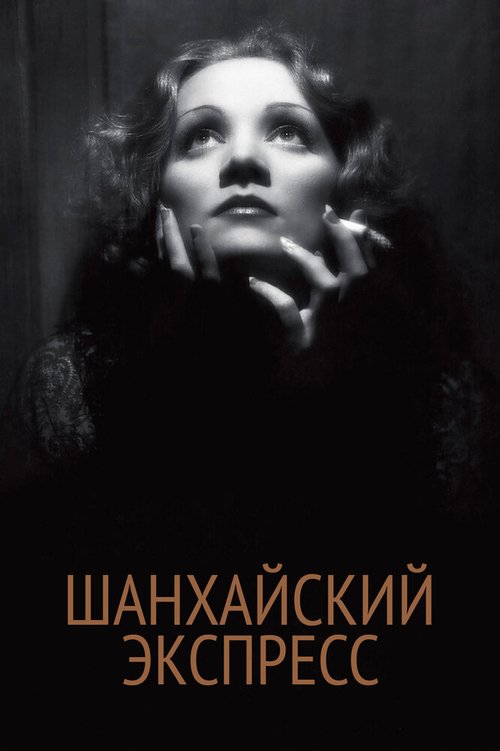 Обложка Шанхайский экспресс / Shanghai Express (1932) 