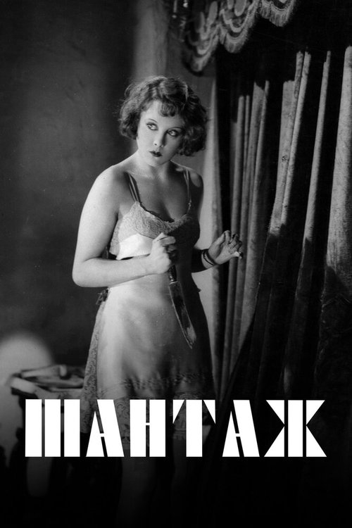 Обложка (Постер) Шантаж / Blackmail (1929) SATRip