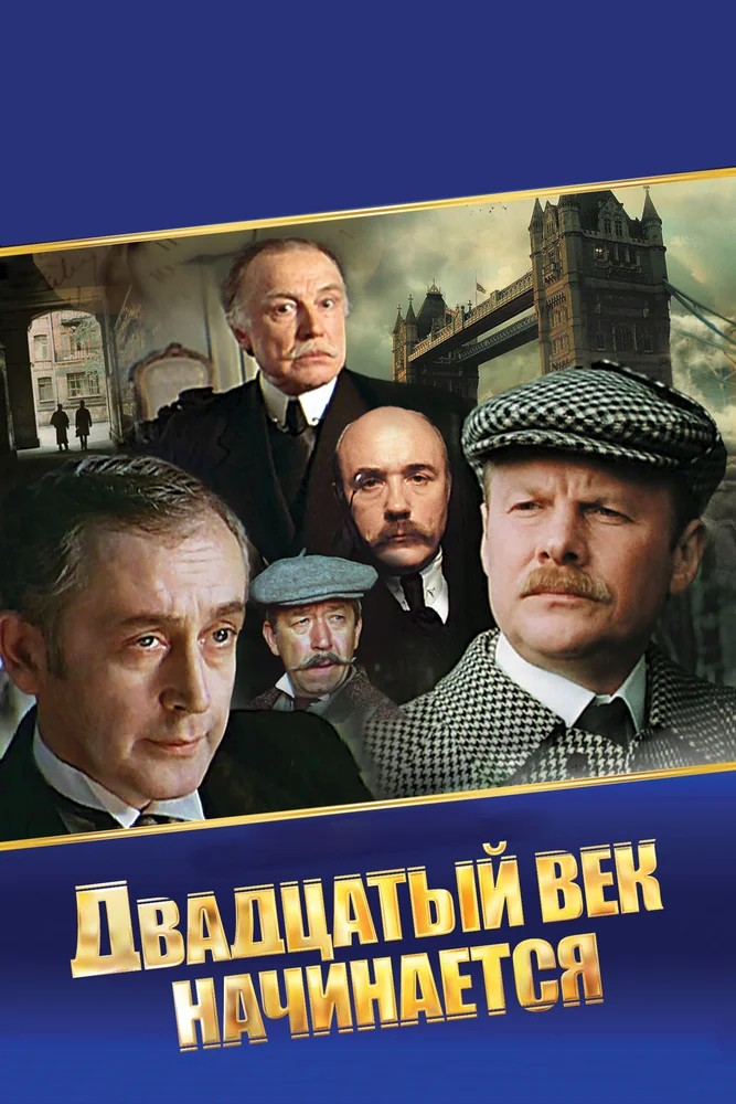 Обложка (Постер) Шерлок Холмс и доктор Ватсон: Двадцатый век начинается (1986) SATRip Обложка (Постер) Шерлок Холмс и доктор Ватсон: Двадцатый век начинается (1986) SATRip