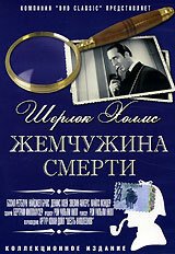 Обложка (Постер) Шерлок Холмс: Жемчужина смерти / The Pearl of Death (1944) SATRip Обложка (Постер) Шерлок Холмс: Жемчужина смерти / The Pearl of Death (1944) SATRip