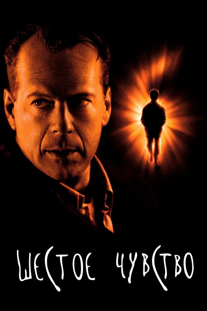 Обложка Шестое чувство / The Sixth Sense (1999) 