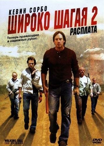 Обложка (Постер) Широко шагая 2: Расплата / Walking Tall: The Payback (2007) HDRip Обложка (Постер) Широко шагая 2: Расплата / Walking Tall: The Payback (2007) HDRip