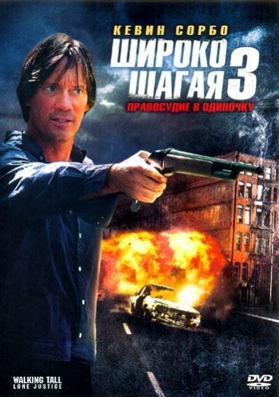 Обложка (Постер) Широко шагая 3: Правосудие в одиночку / Walking Tall: Lone Justice (2007) HDRip Обложка (Постер) Широко шагая 3: Правосудие в одиночку / Walking Tall: Lone Justice (2007) HDRip