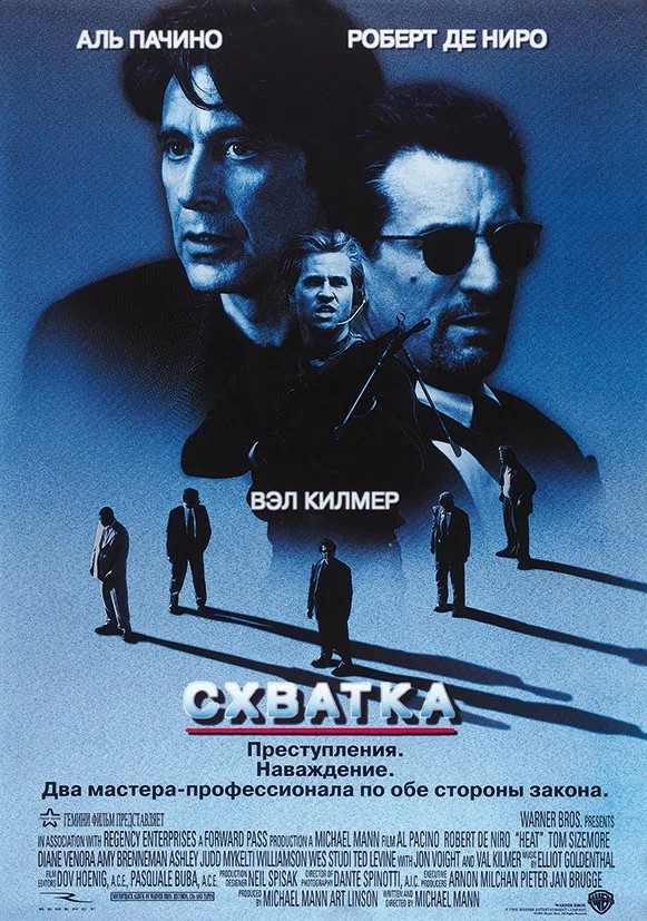 Обложка Схватка / Heat (1995) 