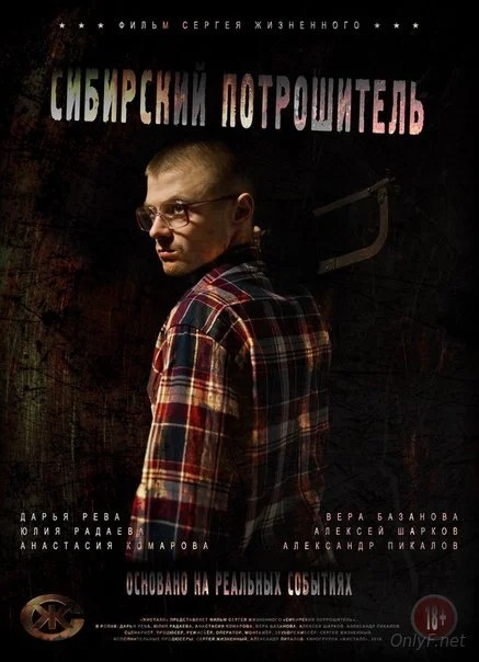 Обложка (Постер) Сибирский потрошитель (2016) CAMRip