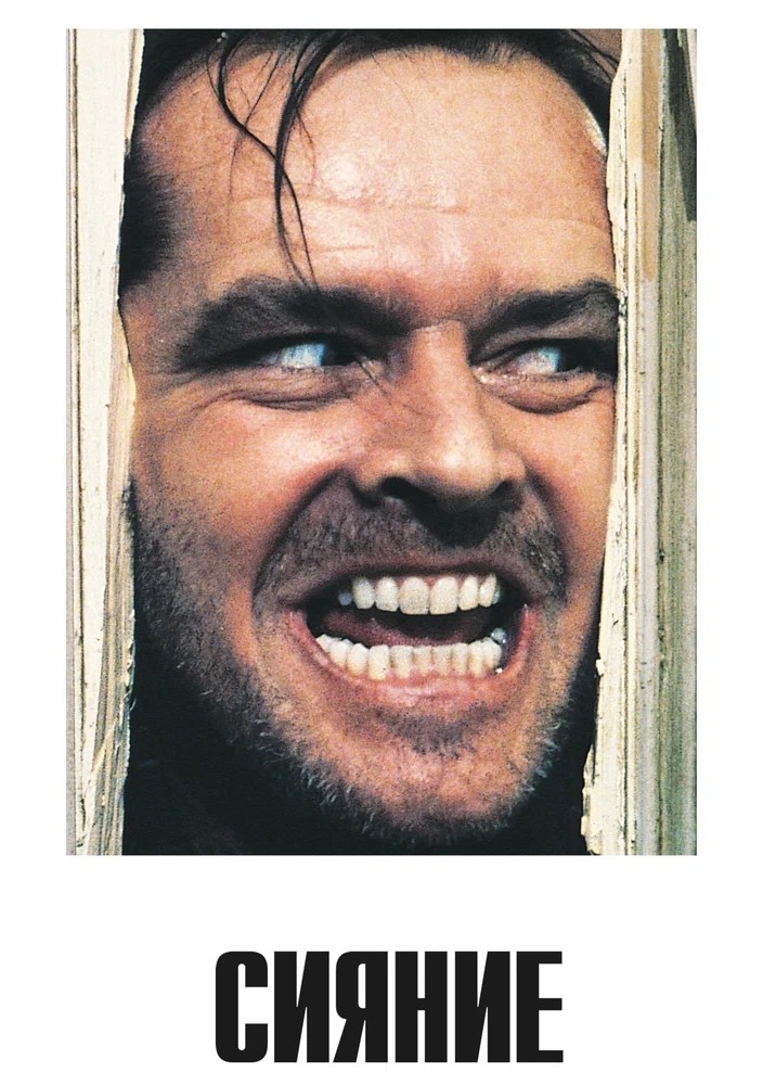 Обложка Сияние / The Shining (1980) 