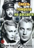 Обложка (Постер) Смерть генерала на рассвете / The General Died at Dawn (1936) SATRip
