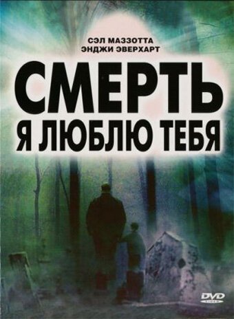 Обложка (Постер) Смерть, я люблю тебя / The Unknown Trilogy (2008) HDRip Обложка (Постер) Смерть, я люблю тебя / The Unknown Trilogy (2008) HDRip