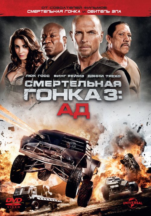 Обложка (Постер) Смертельная гонка 3: Ад / Death Race: Inferno (2013) HDRip Обложка (Постер) Смертельная гонка 3: Ад / Death Race: Inferno (2013) HDRip