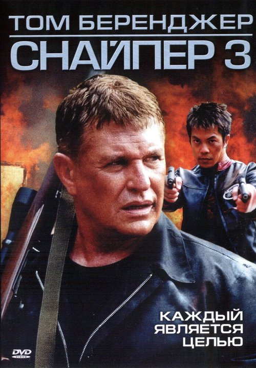 Обложка (Постер) Снайпер 3 / Sniper 3 (2004) HDRip Обложка (Постер) Снайпер 3 / Sniper 3 (2004) HDRip