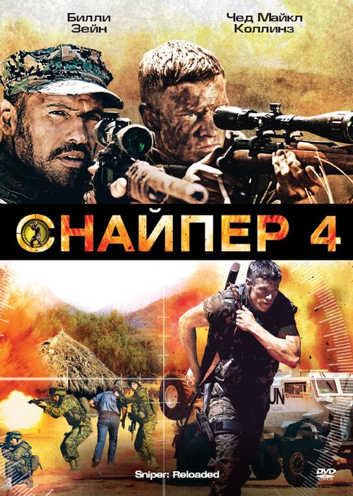 Обложка (Постер) Снайпер 4 / Sniper: Reloaded (2011) HDRip