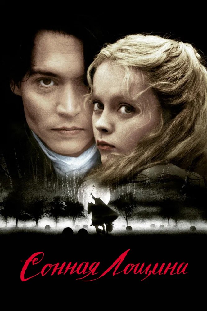Обложка Сонная Лощина / Sleepy Hollow (1999) 