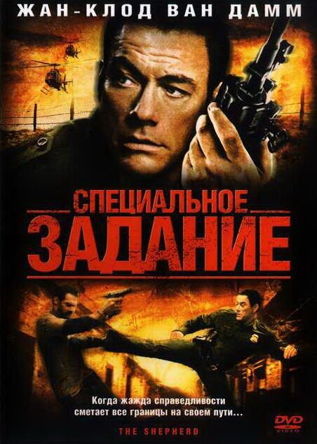 Обложка (Постер) Специальное задание / The Shepherd (2008) HDRip Обложка (Постер) Специальное задание / The Shepherd (2008) HDRip