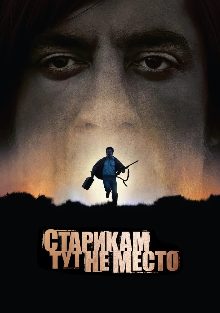 Обложка Старикам тут не место / No Country for Old Men (2007) 