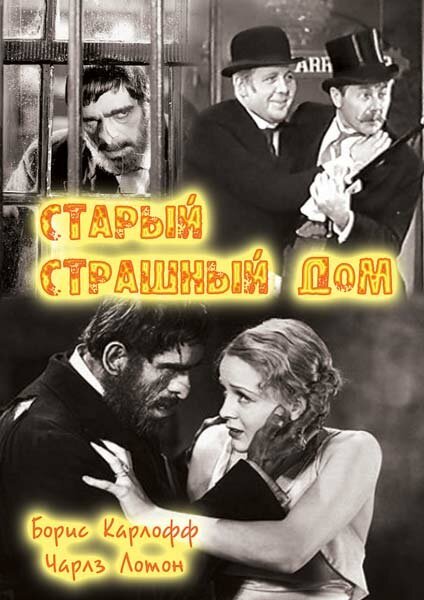 Обложка (Постер) Старый страшный дом / The Old Dark House (1932) SATRip Обложка (Постер) Старый страшный дом / The Old Dark House (1932) SATRip
