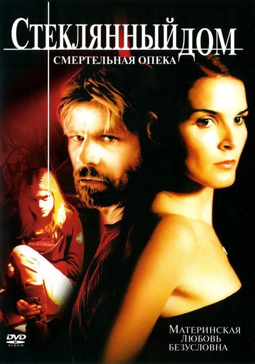Обложка (Постер) Стеклянный дом 2: Смертельная опека / Glass House: The Good Mother (2006) HDRip Обложка (Постер) Стеклянный дом 2: Смертельная опека / Glass House: The Good Mother (2006) HDRip