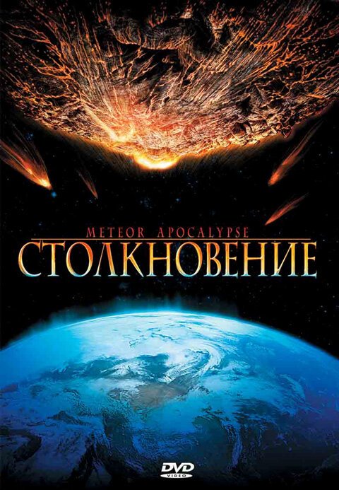 Обложка (Постер) Столкновение / Meteor Apocalypse (2010) HDRip Обложка (Постер) Столкновение / Meteor Apocalypse (2010) HDRip