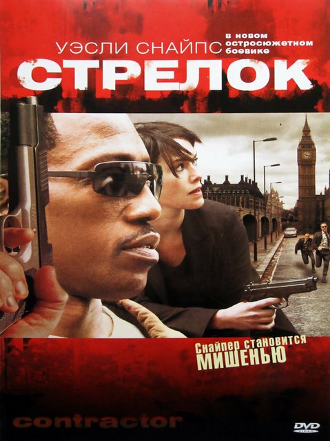 Обложка (Постер) Стрелок / The Contractor (2007) HDRip Обложка (Постер) Стрелок / The Contractor (2007) HDRip