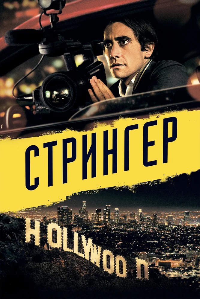 Обложка Стрингер / Nightcrawler (2013) 
