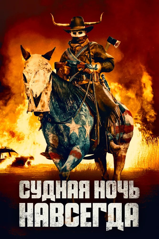 Обложка (Постер) Судная ночь навсегда / The Forever Purge (2021) HDRip