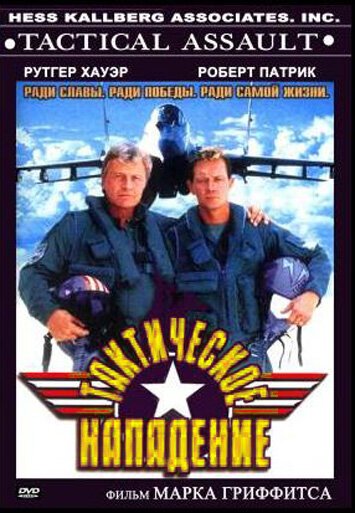Обложка (Постер) Тактическое нападение / Tactical Assault (1998) HDRip Обложка (Постер) Тактическое нападение / Tactical Assault (1998) HDRip