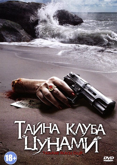 Обложка (Постер) Тайна клуба «Цунами» / Tsunami Beach Club (2008) HDRip Обложка (Постер) Тайна клуба «Цунами» / Tsunami Beach Club (2008) HDRip
