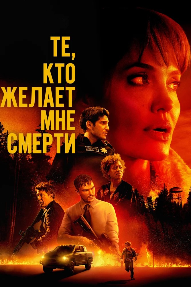 Обложка (Постер) Те, кто желает мне смерти / Those Who Wish Me Dead (2021) HDRip